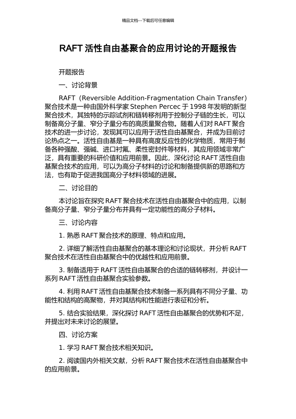 RAFT活性自由基聚合的应用研究的开题报告_第1页