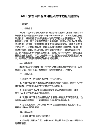 RAFT活性自由基聚合的应用研究的开题报告