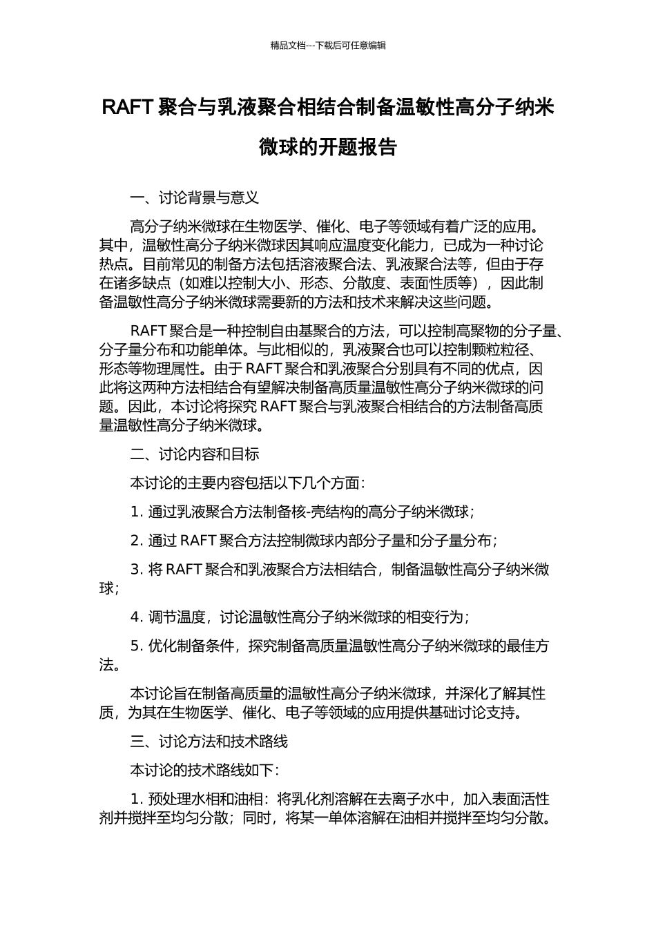 RAFT聚合与乳液聚合相结合制备温敏性高分子纳米微球的开题报告_第1页