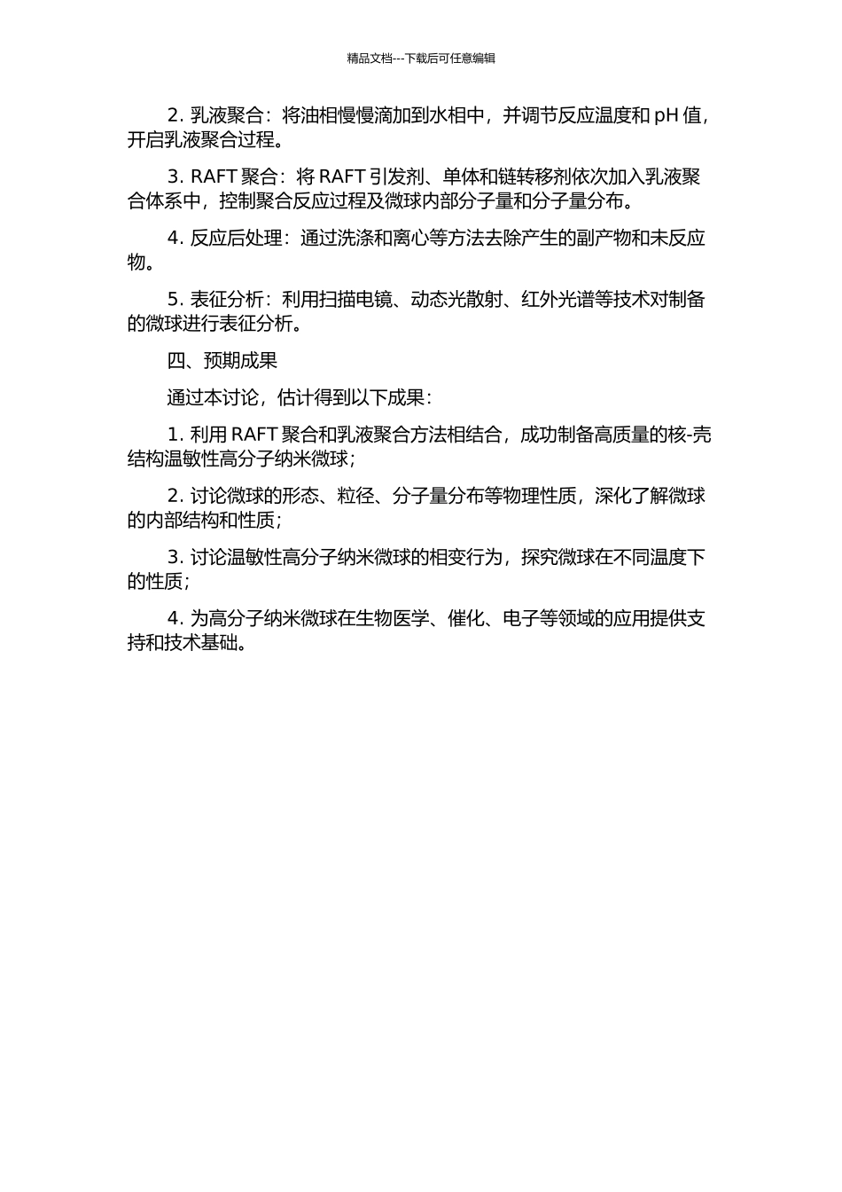 RAFT聚合与乳液聚合相结合制备温敏性高分子纳米微球的开题报告_第2页