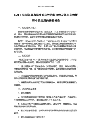 RAFT法制备具有温度响应性的聚合物及其在药物缓释中的应用的开题报告
