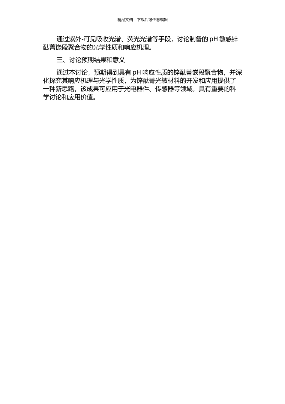 RAFT法制备pH敏感锌酞菁嵌段聚合物及其光活性的研究的开题报告_第2页