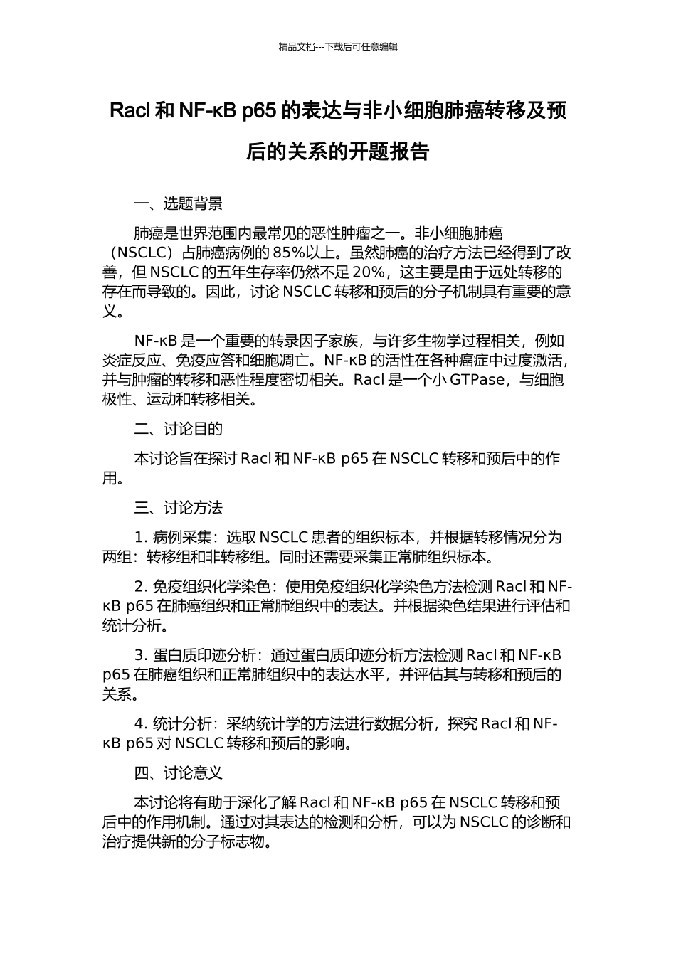 Racl和NF-κB-p65的表达与非小细胞肺癌转移及预后的关系的开题报告_第1页