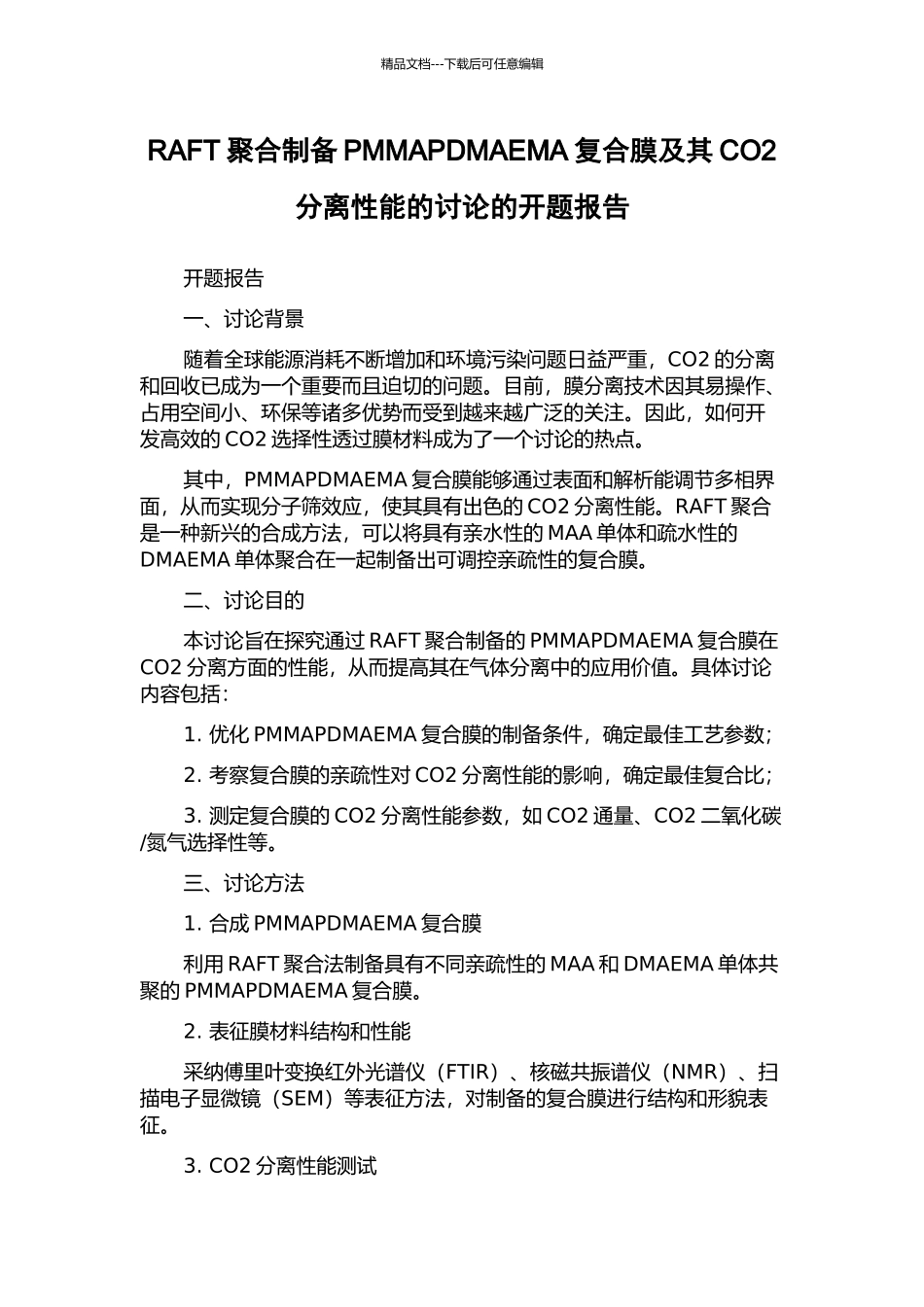 RAFT聚合制备PMMAPDMAEMA复合膜及其CO2分离性能的研究的开题报告_第1页