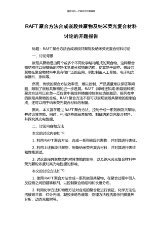 RAFT聚合方法合成嵌段共聚物及纳米荧光复合材料研究的开题报告