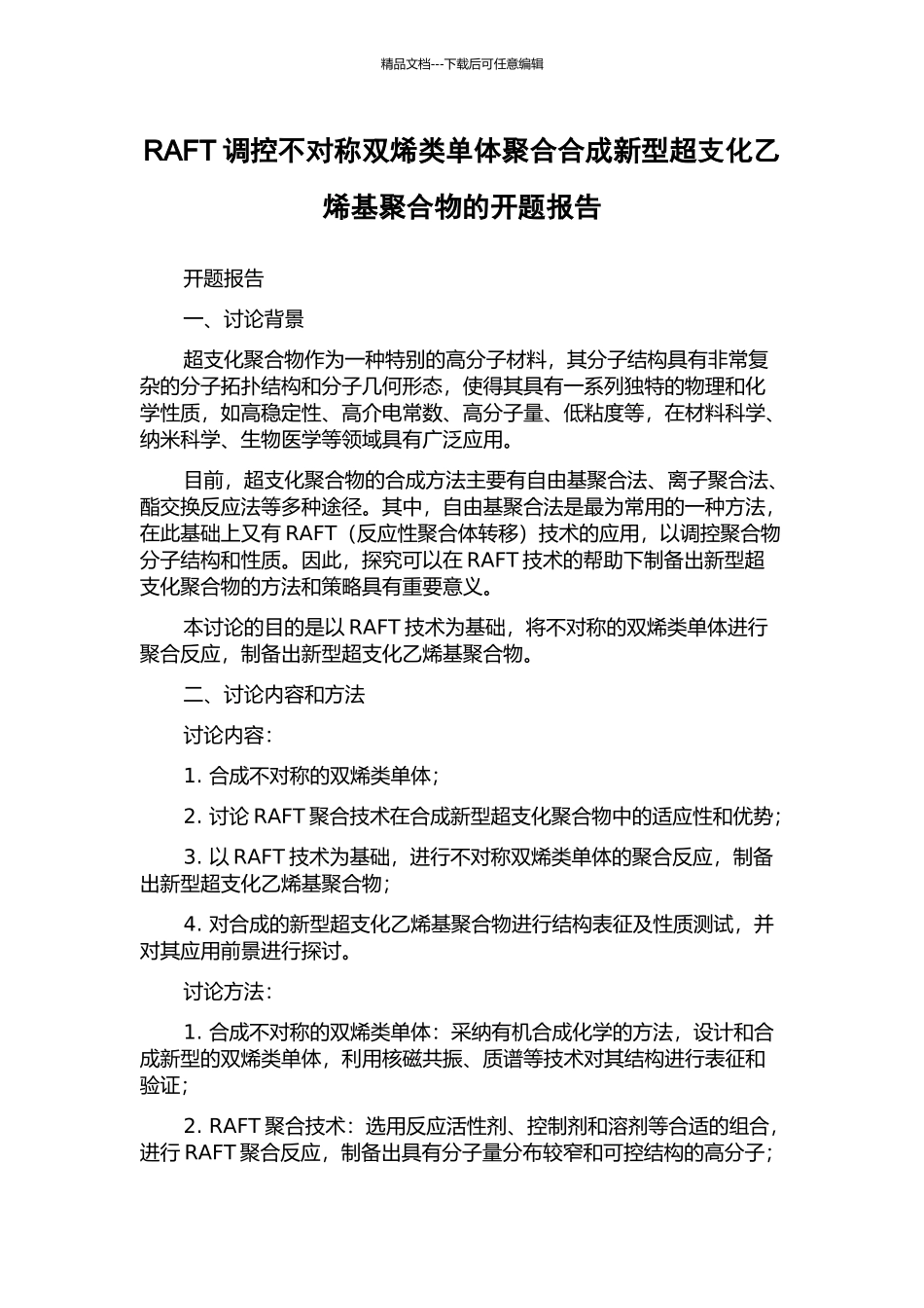 RAFT调控不对称双烯类单体聚合合成新型超支化乙烯基聚合物的开题报告_第1页