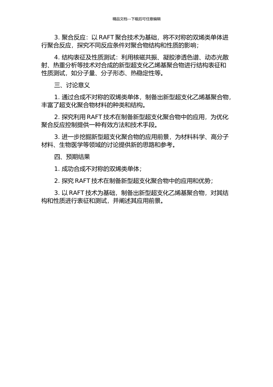 RAFT调控不对称双烯类单体聚合合成新型超支化乙烯基聚合物的开题报告_第2页