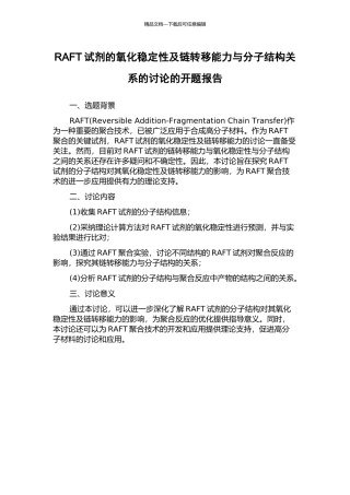RAFT试剂的氧化稳定性及链转移能力与分子结构关系的研究的开题报告