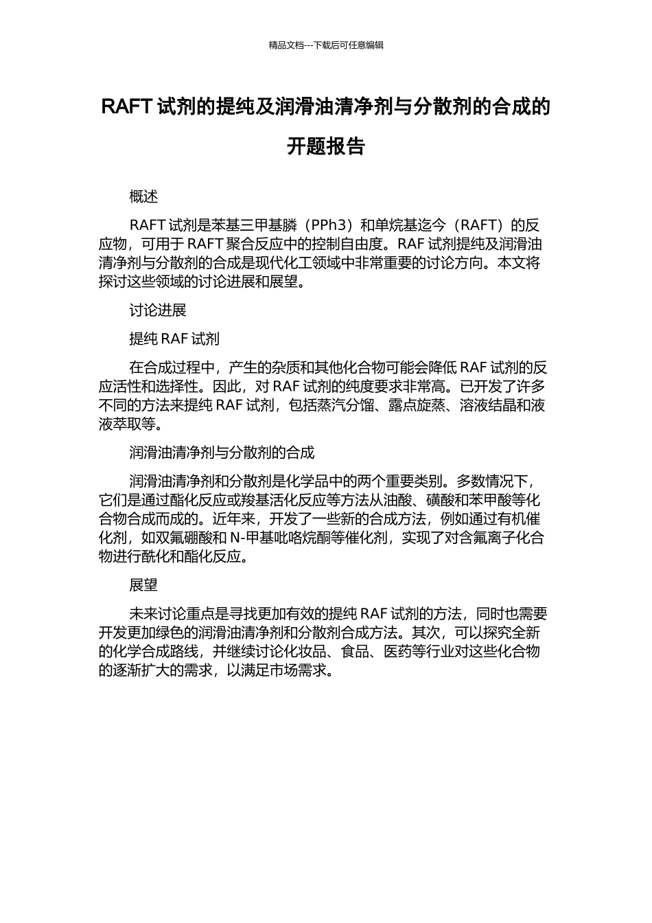RAFT试剂的提纯及润滑油清净剂与分散剂的合成的开题报告_第1页