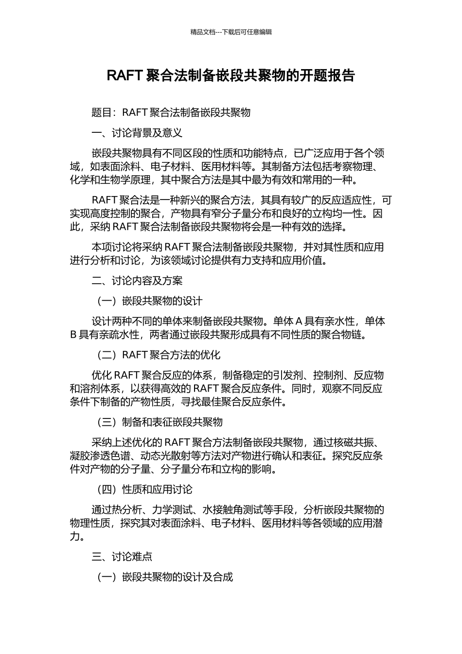 RAFT聚合法制备嵌段共聚物的开题报告_第1页