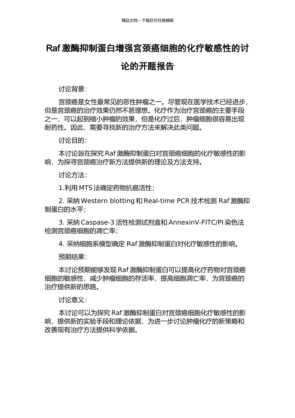 Raf激酶抑制蛋白增强宫颈癌细胞的化疗敏感性的研究的开题报告_第1页