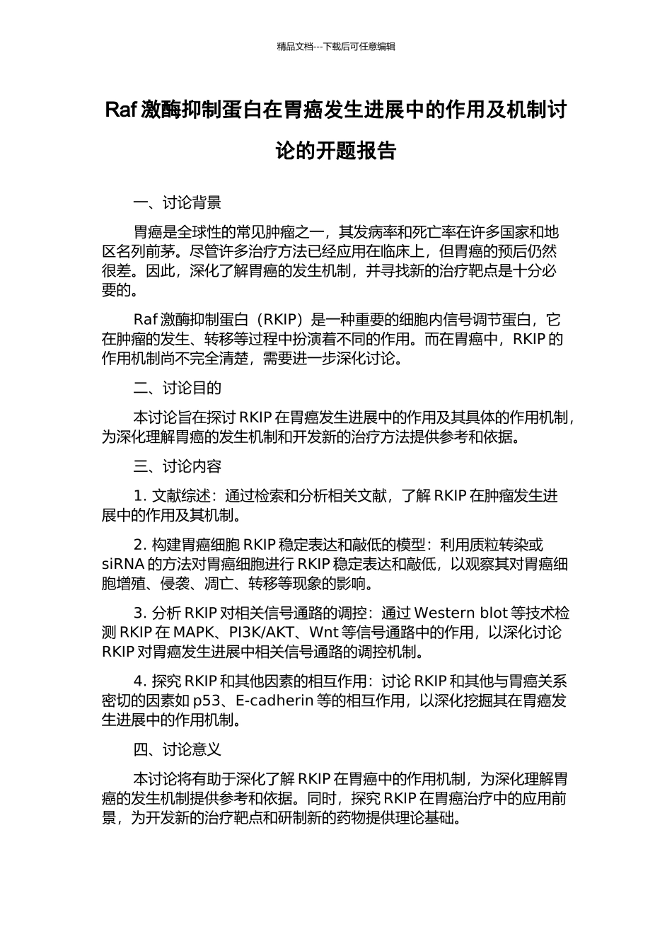 Raf激酶抑制蛋白在胃癌发生发展中的作用及机制研究的开题报告_第1页