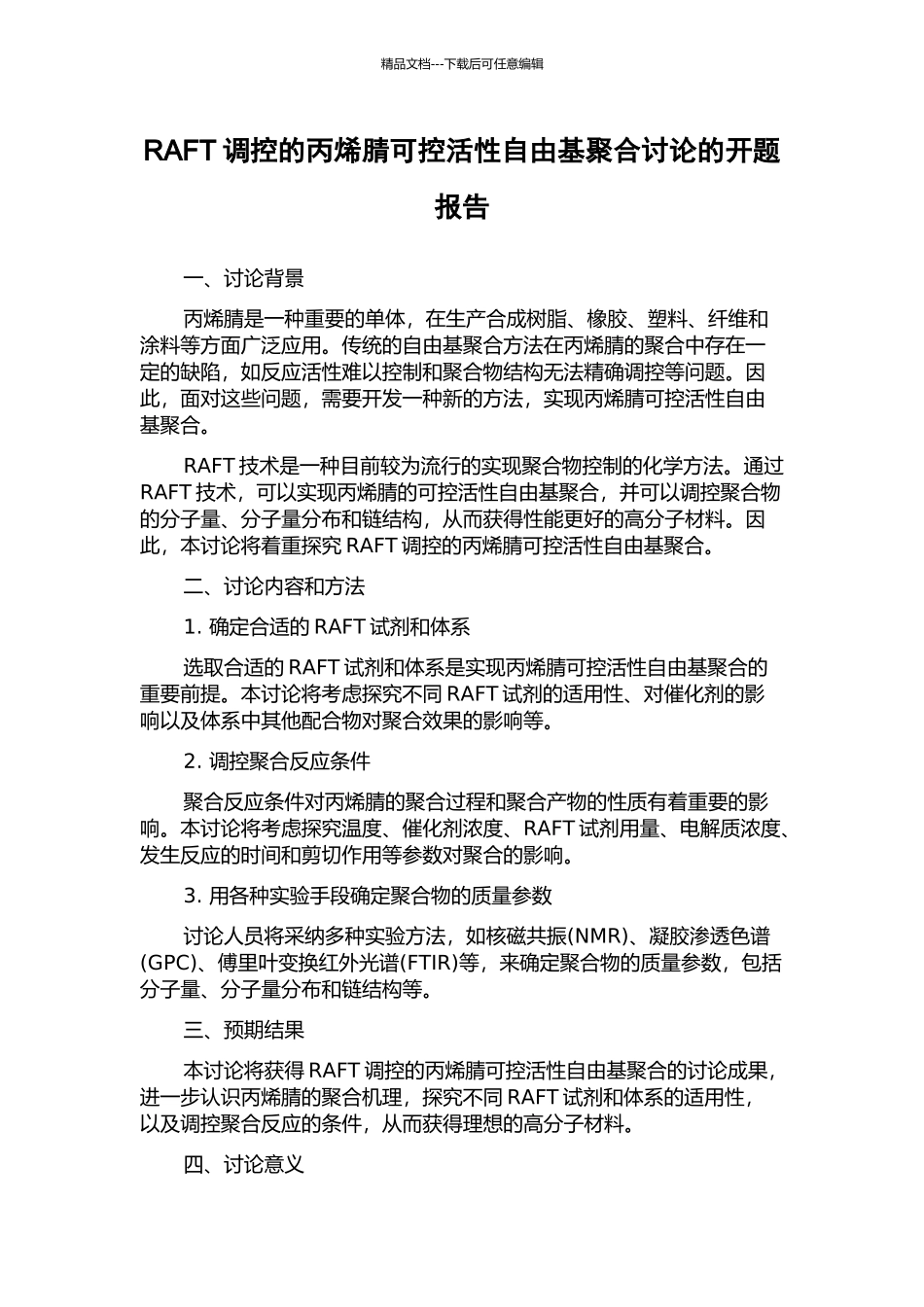 RAFT调控的丙烯腈可控活性自由基聚合研究的开题报告_第1页
