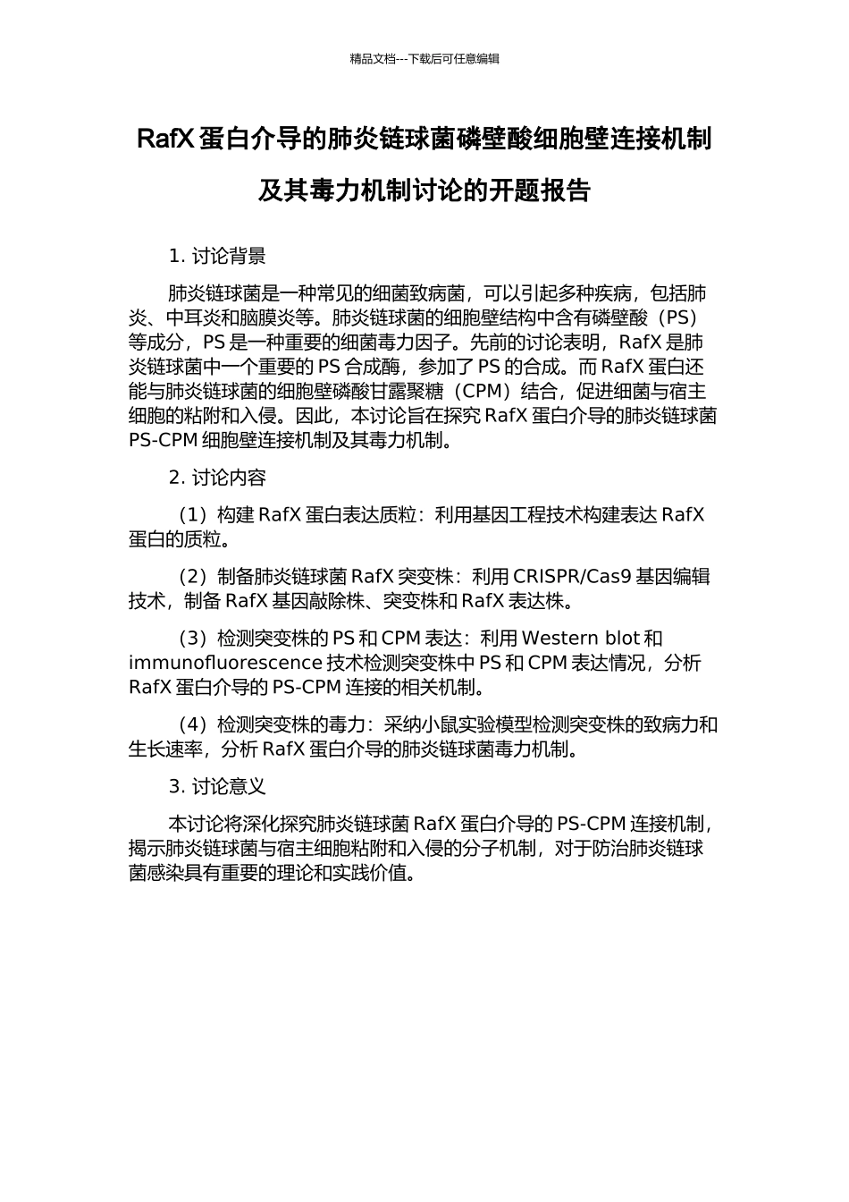 RafX蛋白介导的肺炎链球菌磷壁酸细胞壁连接机制及其毒力机制研究的开题报告_第1页