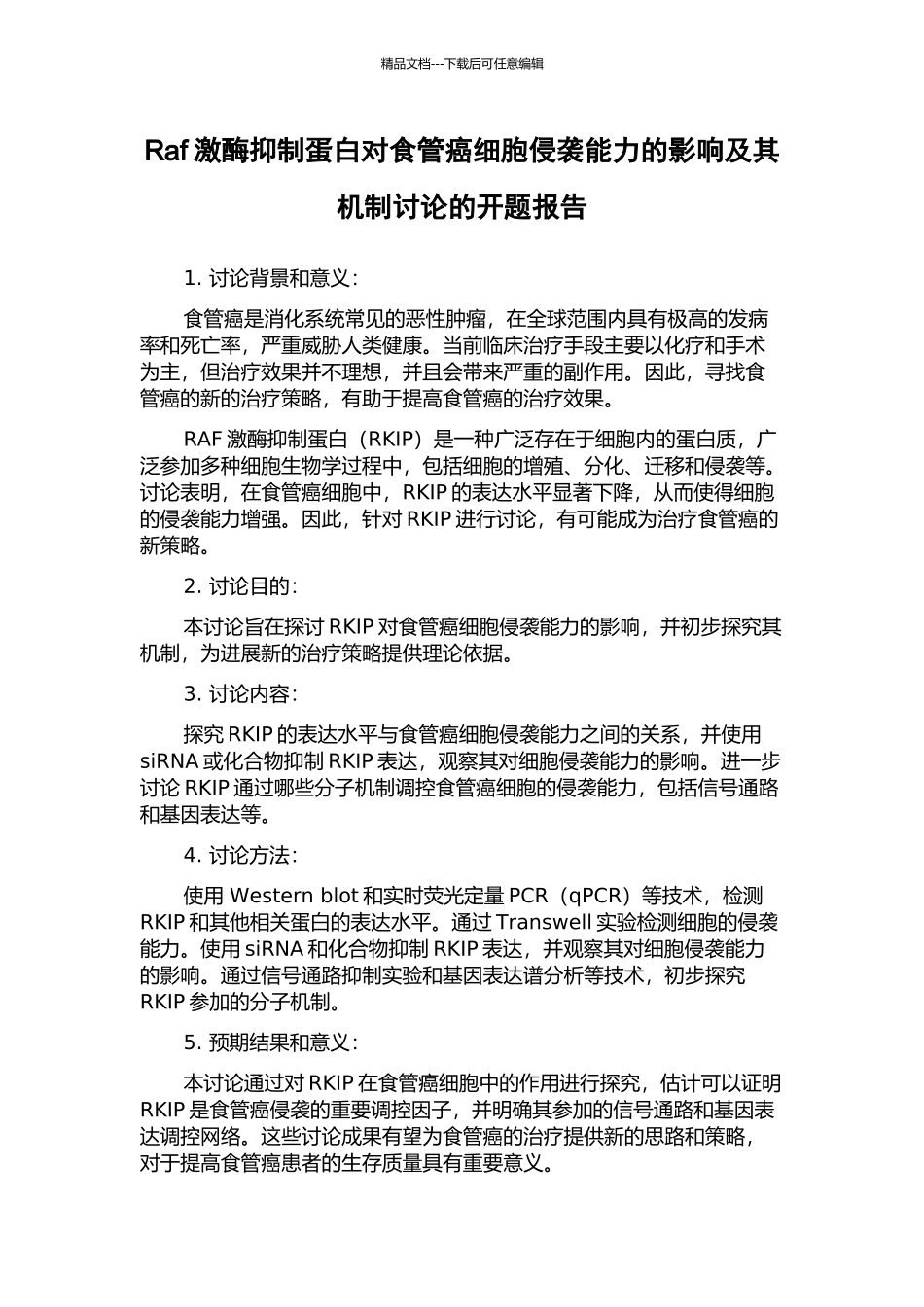 Raf激酶抑制蛋白对食管癌细胞侵袭能力的影响及其机制研究的开题报告_第1页