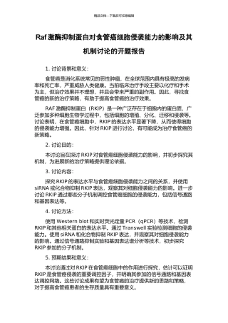 Raf激酶抑制蛋白对食管癌细胞侵袭能力的影响及其机制研究的开题报告