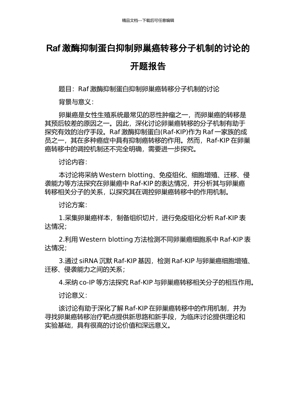 Raf激酶抑制蛋白抑制卵巢癌转移分子机制的研究的开题报告_第1页