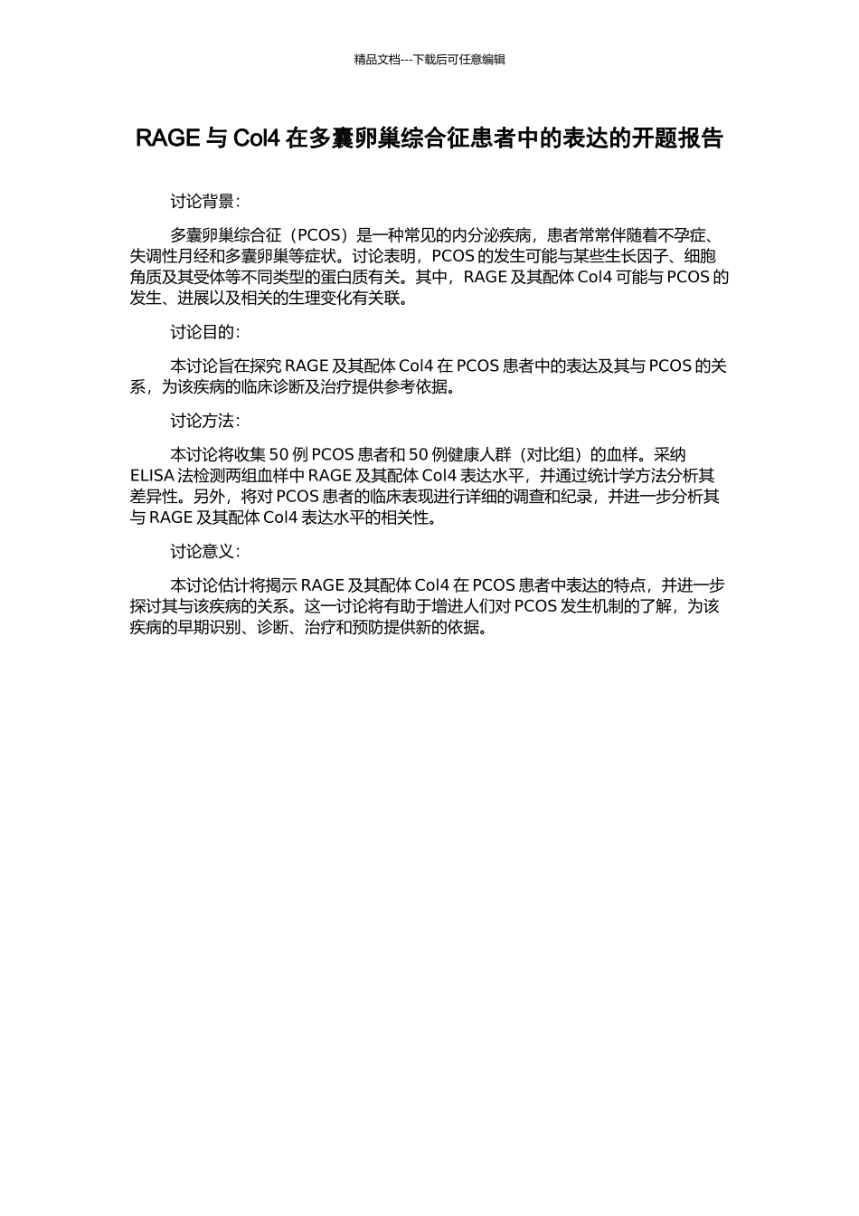 RAGE与Col4在多囊卵巢综合征患者中的表达的开题报告_第1页