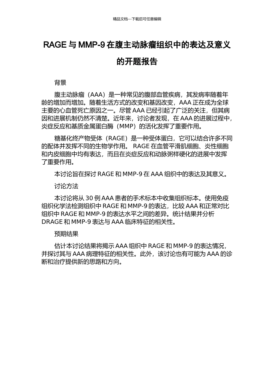 RAGE与MMP-9在腹主动脉瘤组织中的表达及意义的开题报告_第1页