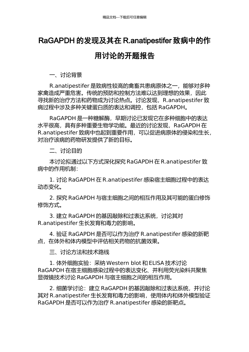 RaGAPDH的发现及其在R.anatipestifer致病中的作用研究的开题报告_第1页
