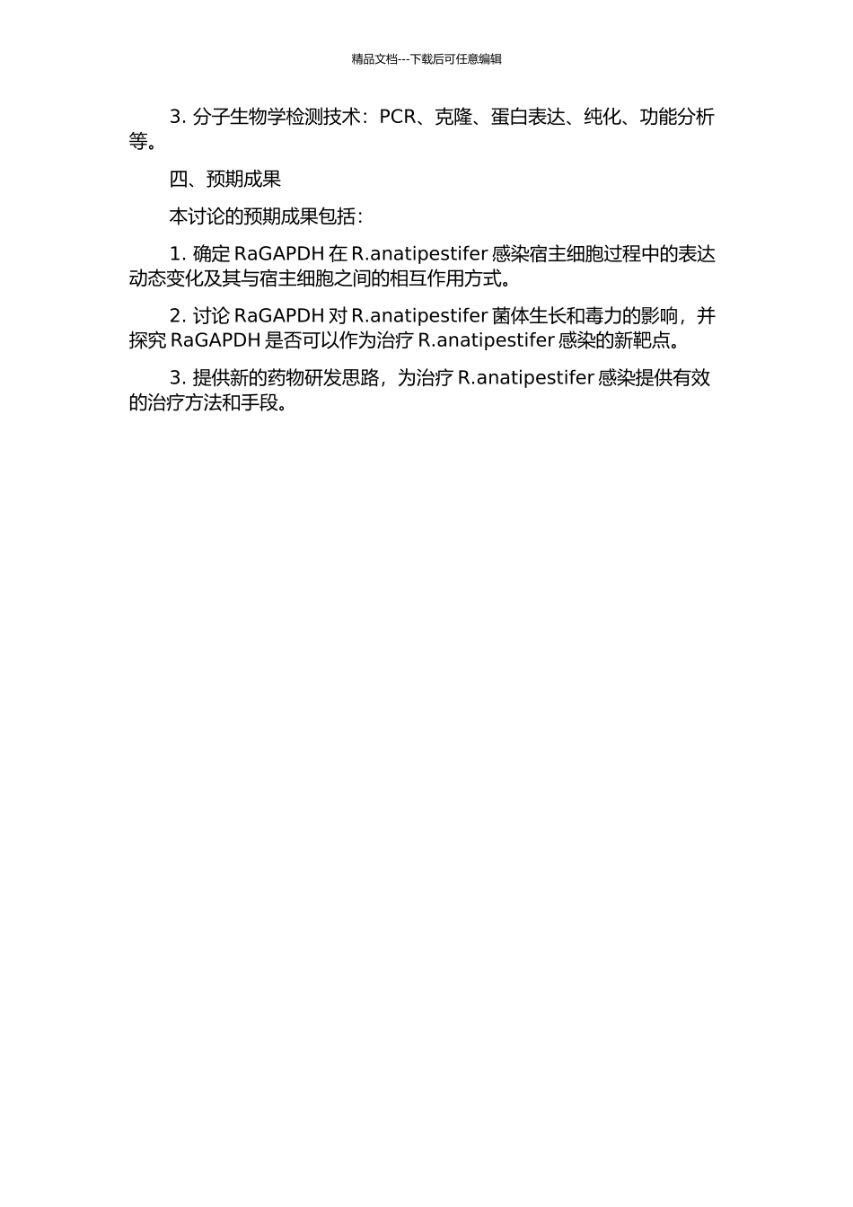 RaGAPDH的发现及其在R.anatipestifer致病中的作用研究的开题报告_第2页