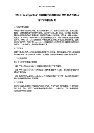 RAGE与amphoterin在喉鳞状细胞癌组织中的表达及临床意义的开题报告