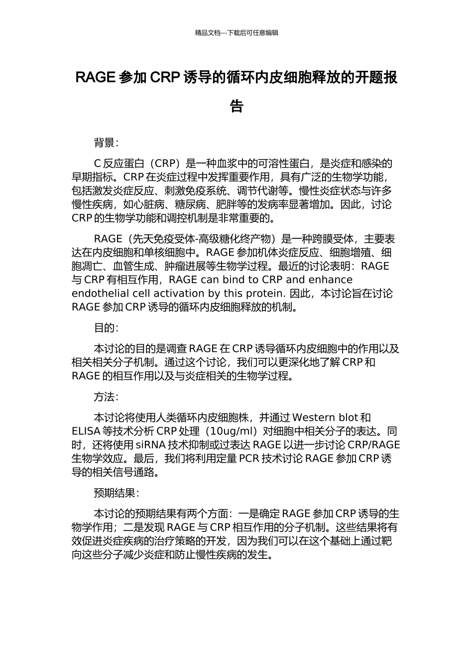 RAGE参与CRP诱导的循环内皮细胞释放的开题报告_第1页