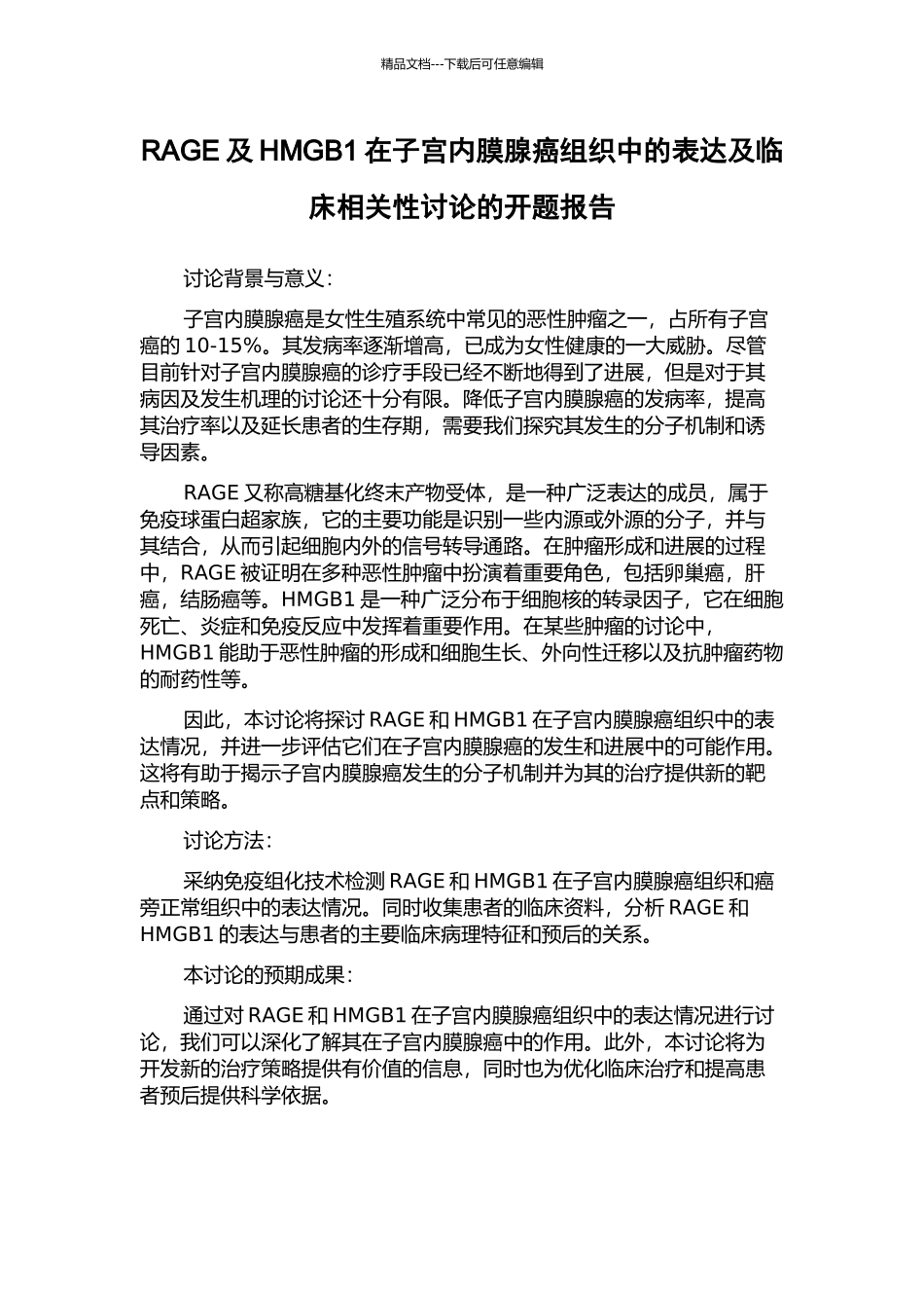 RAGE及HMGB1在子宫内膜腺癌组织中的表达及临床相关性研究的开题报告_第1页