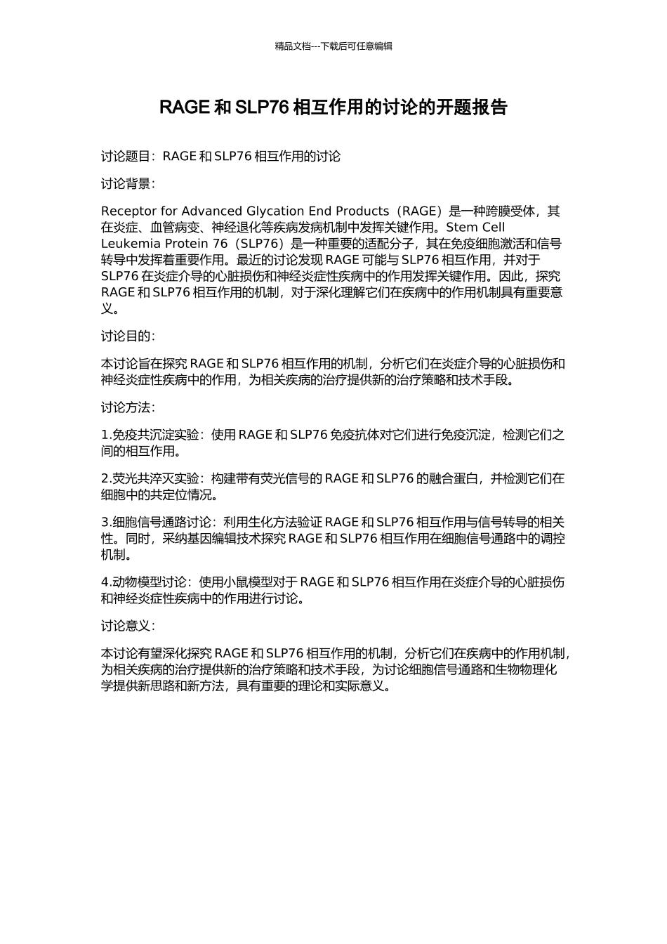 RAGE和SLP76相互作用的研究的开题报告_第1页