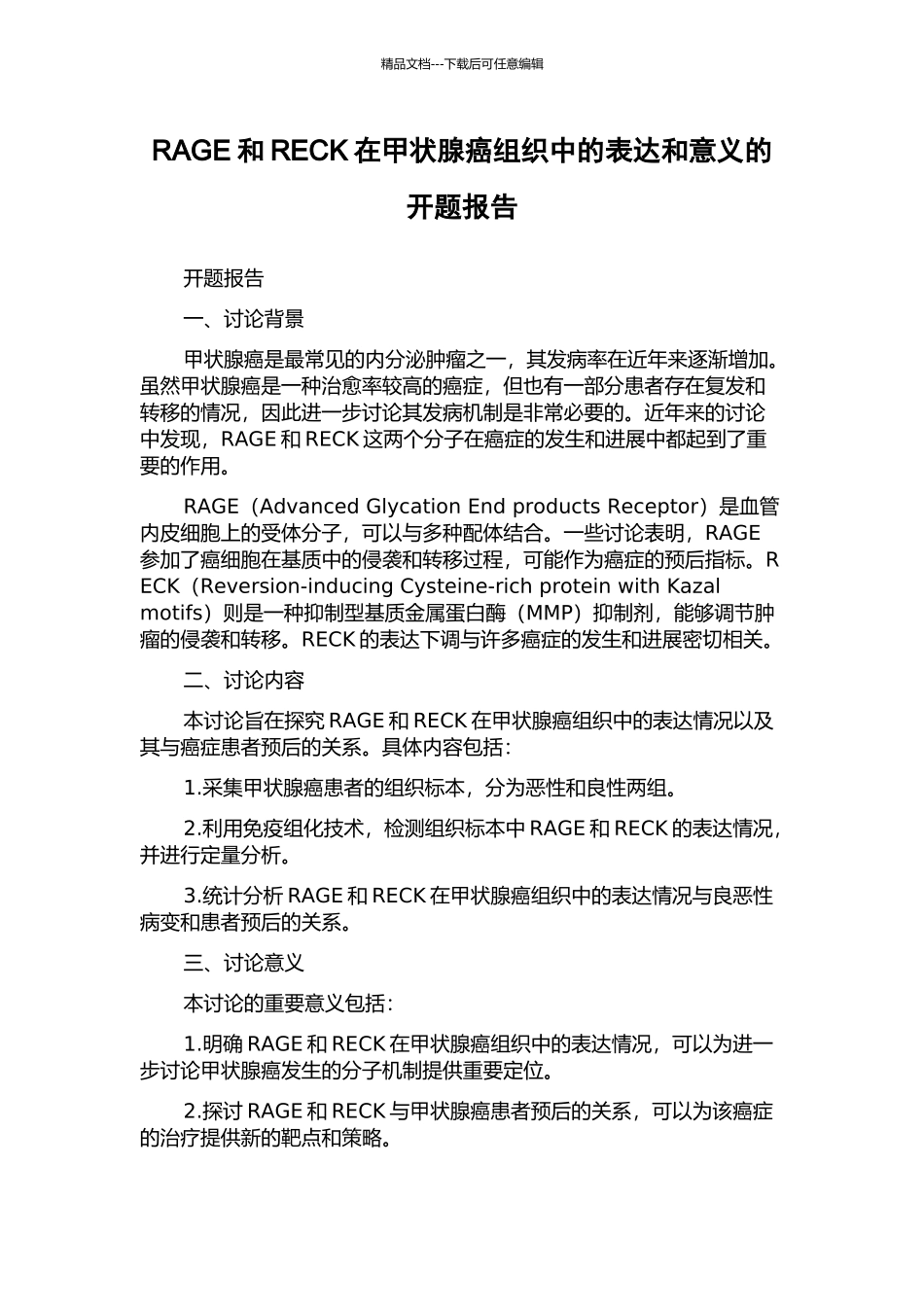 RAGE和RECK在甲状腺癌组织中的表达和意义的开题报告_第1页