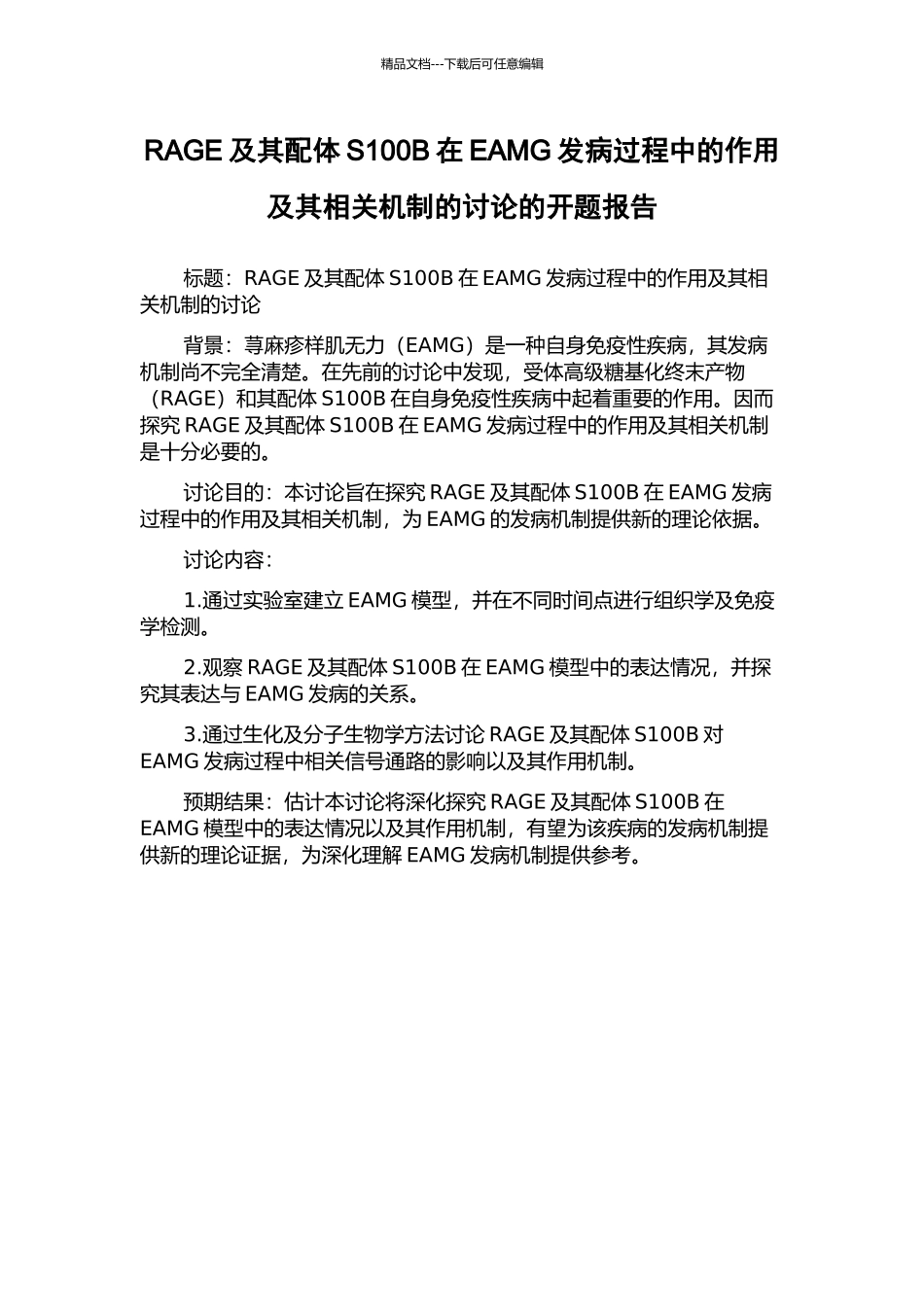 RAGE及其配体S100B在EAMG发病过程中的作用及其相关机制的研究的开题报告_第1页