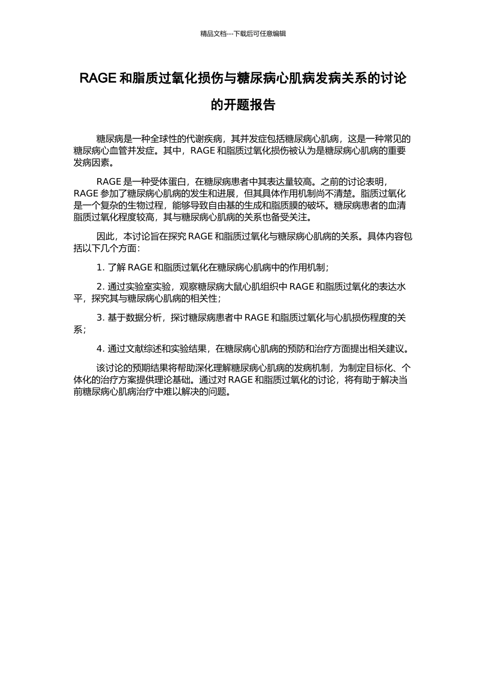 RAGE和脂质过氧化损伤与糖尿病心肌病发病关系的研究的开题报告_第1页