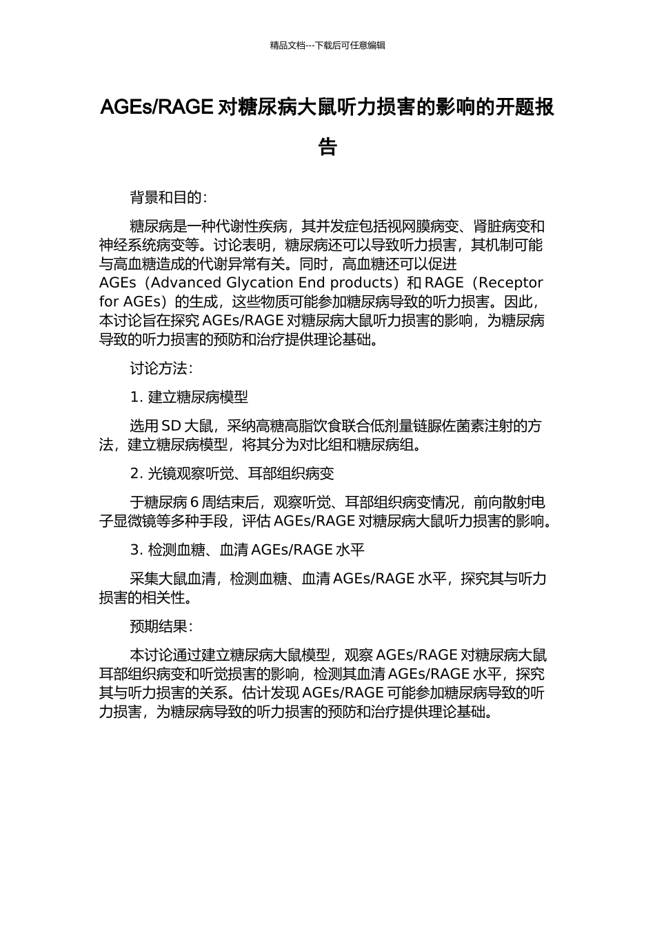 RAGE对糖尿病大鼠听力损害的影响的开题报告_第1页