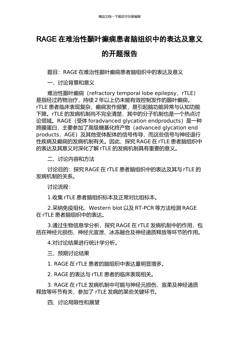RAGE在难治性颞叶癫痫患者脑组织中的表达及意义的开题报告_第1页