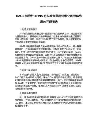 RAGE特异性siRNA对实验大鼠肝纤维化的预防作用的开题报告