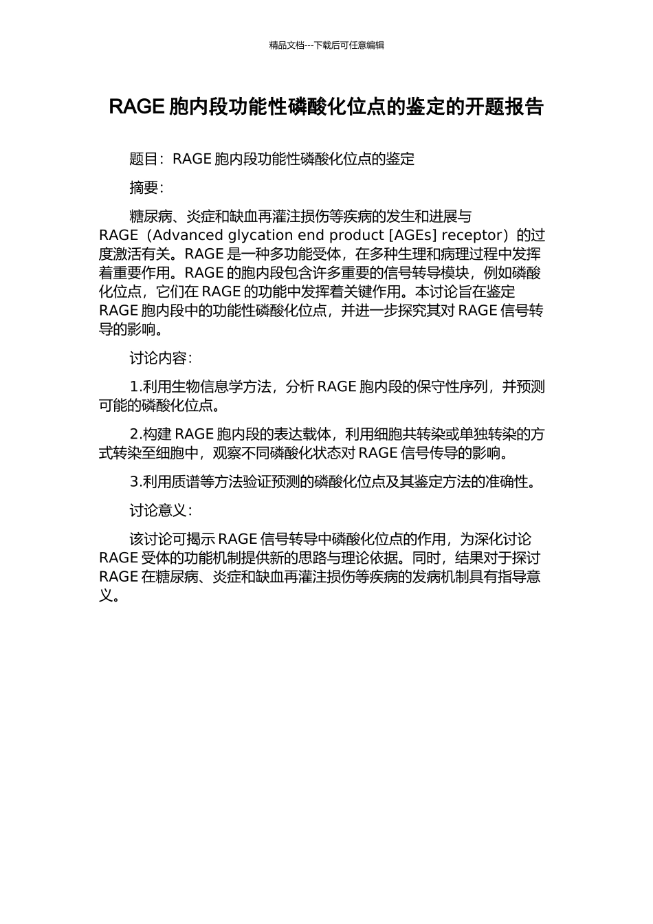 RAGE胞内段功能性磷酸化位点的鉴定的开题报告_第1页