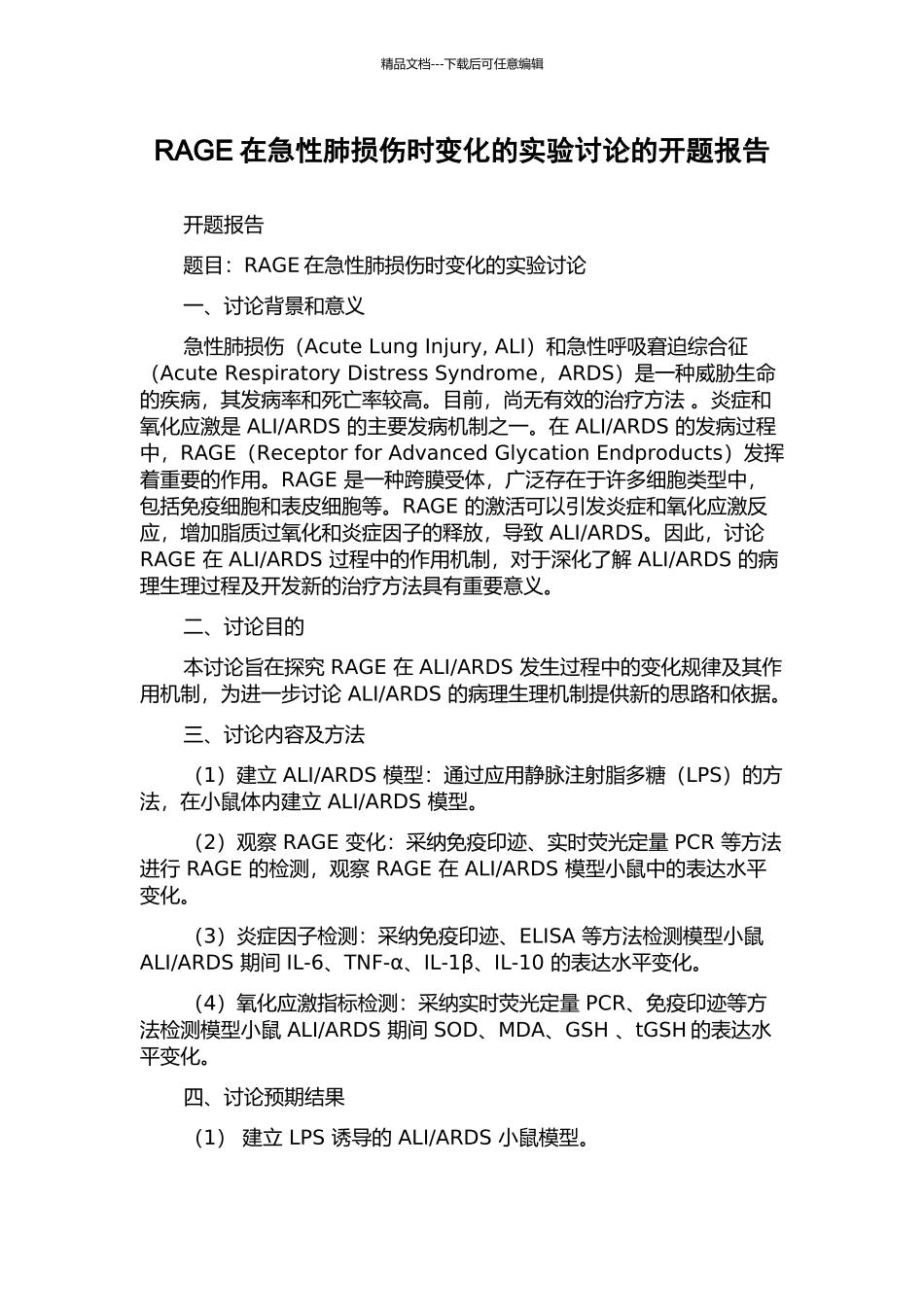 RAGE在急性肺损伤时变化的实验研究的开题报告_第1页