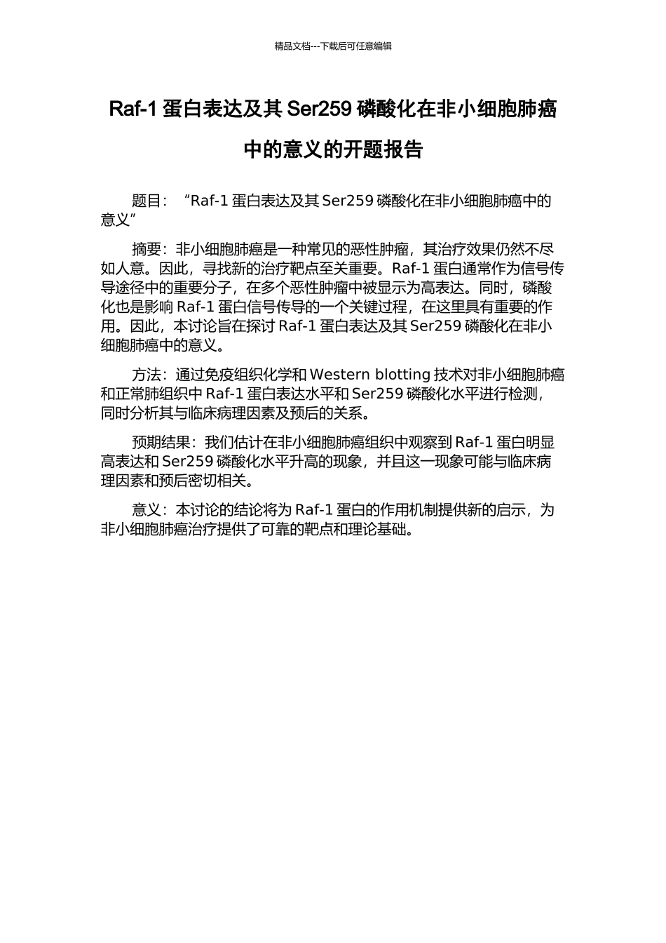 Raf-1蛋白表达及其Ser259磷酸化在非小细胞肺癌中的意义的开题报告_第1页
