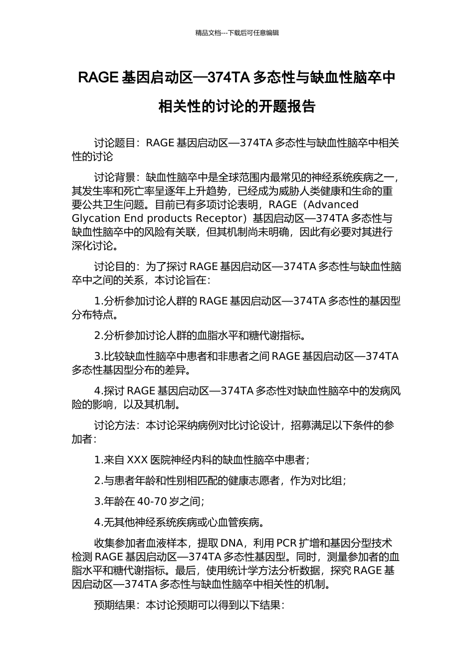 RAGE基因启动区—374TA多态性与缺血性脑卒中相关性的研究的开题报告_第1页