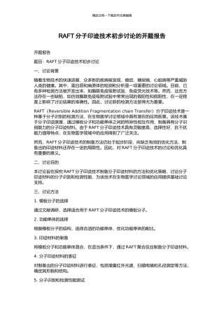 RAFT分子印迹技术初步研究的开题报告