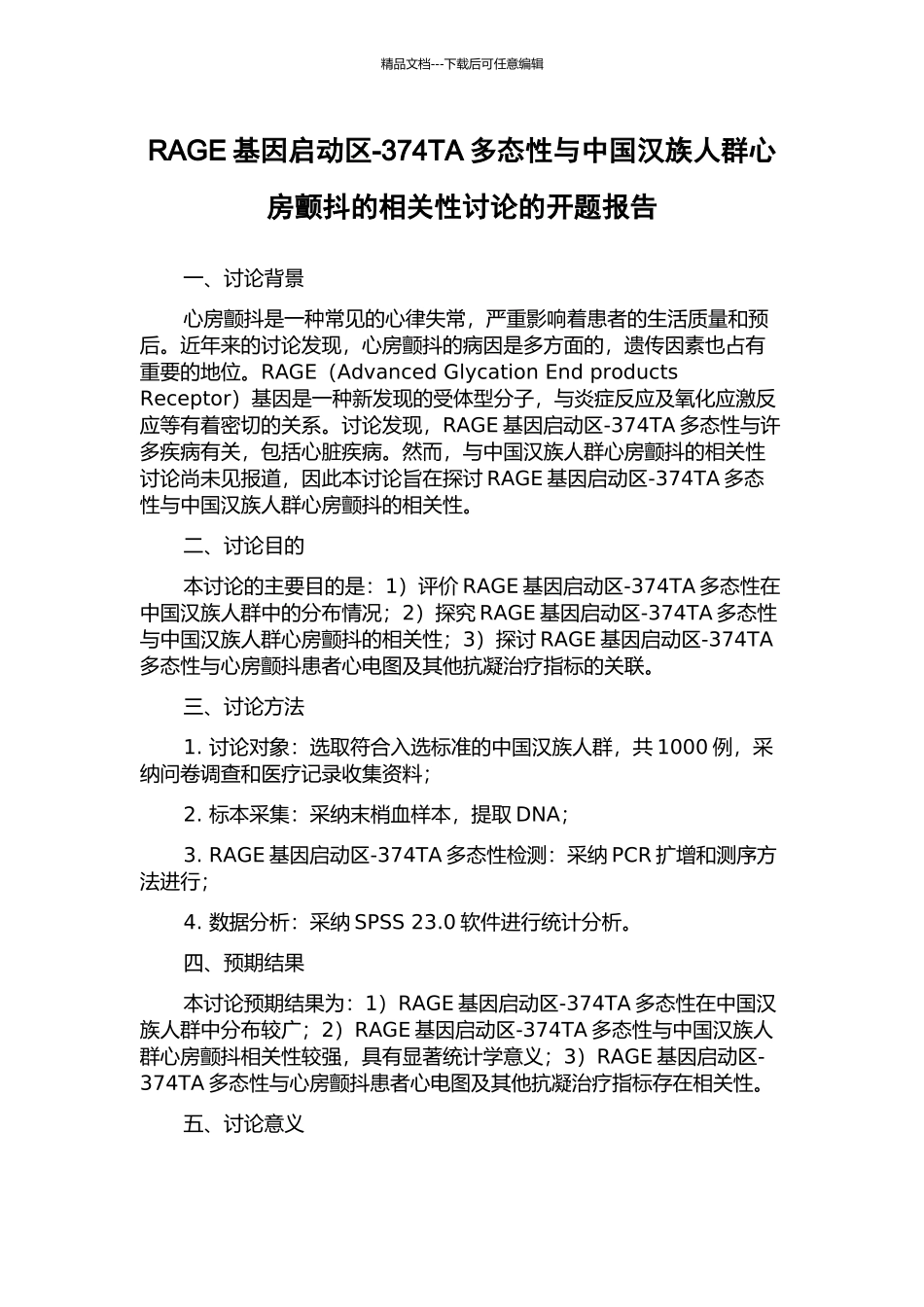 RAGE基因启动区-374TA多态性与中国汉族人群心房颤动的相关性研究的开题报告_第1页