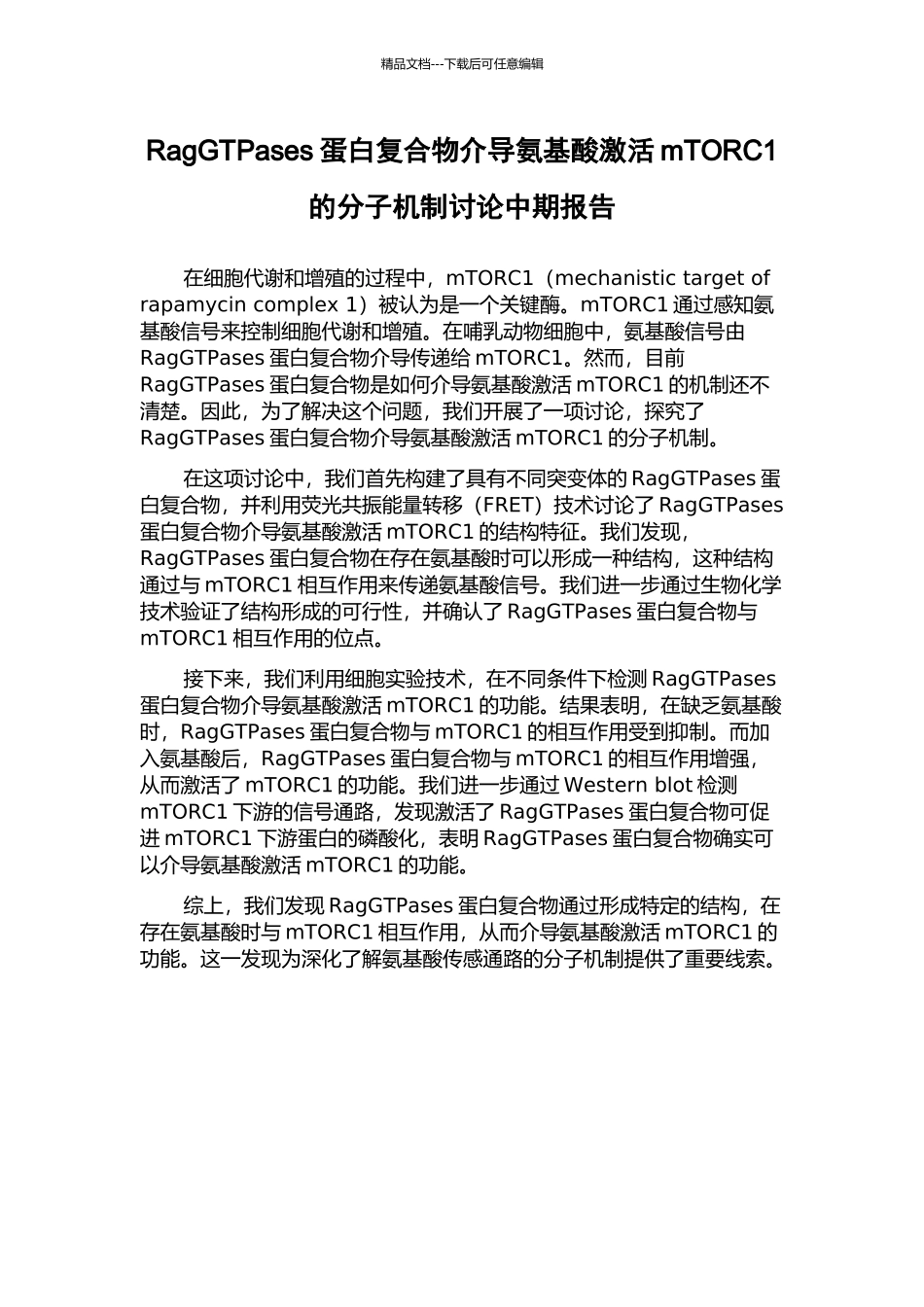 RagGTPases蛋白复合物介导氨基酸激活mTORC1的分子机制研究中期报告_第1页