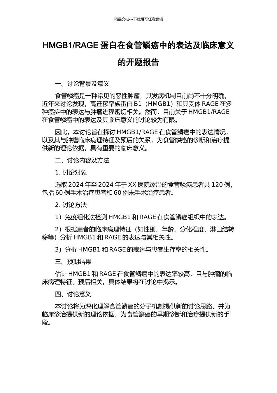 RAGE蛋白在食管鳞癌中的表达及临床意义的开题报告_第1页