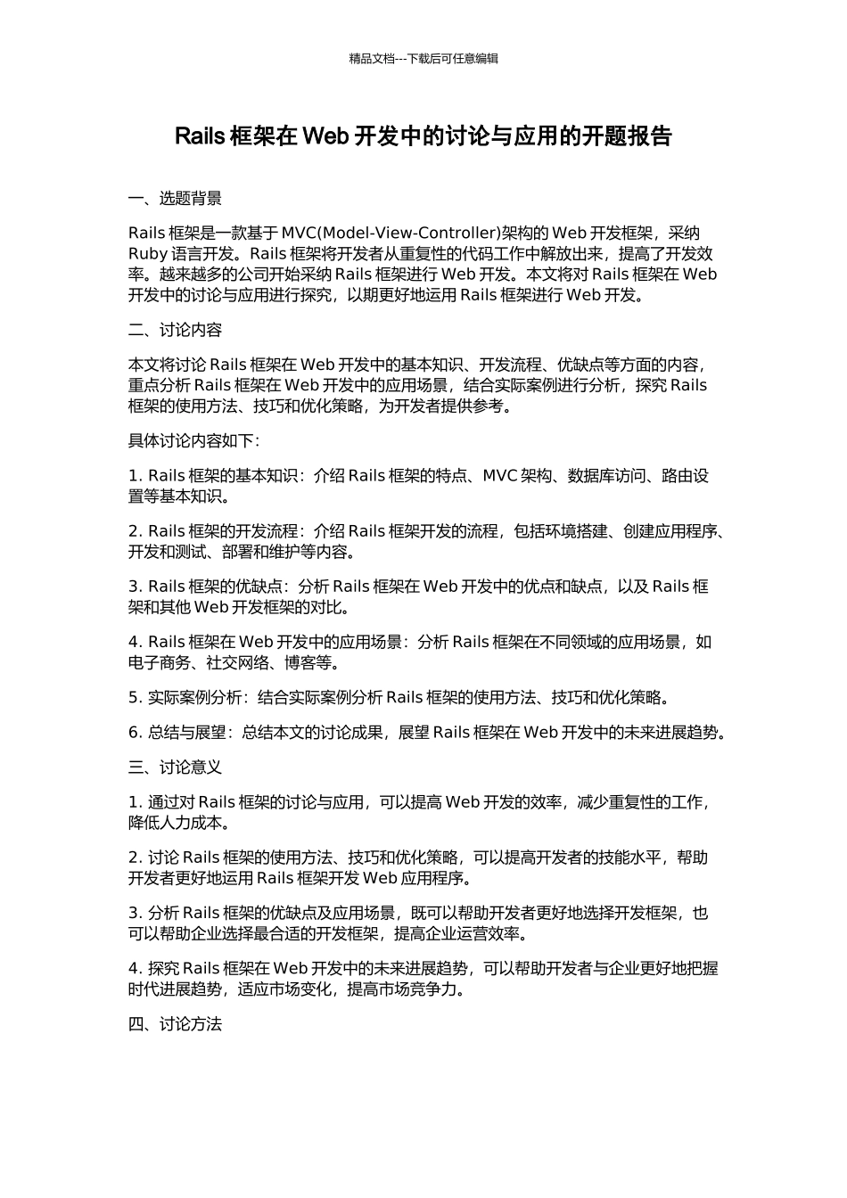 Rails框架在Web开发中的研究与应用的开题报告_第1页