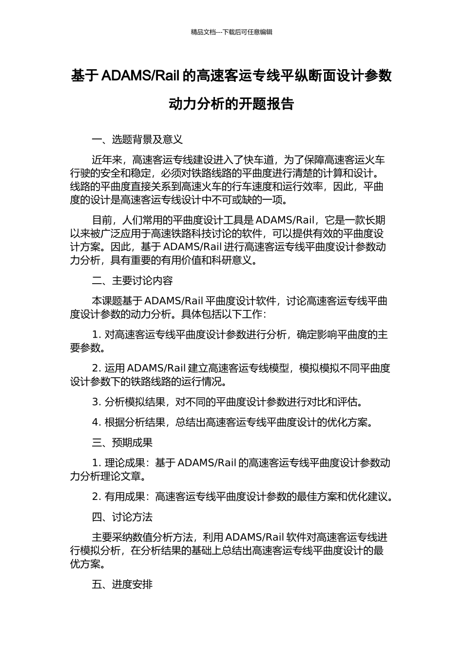 Rail的高速客运专线平纵断面设计参数动力分析的开题报告_第1页