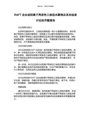 RAFT法合成阳离子两亲性三嵌段共聚物及其自组装研究的开题报告