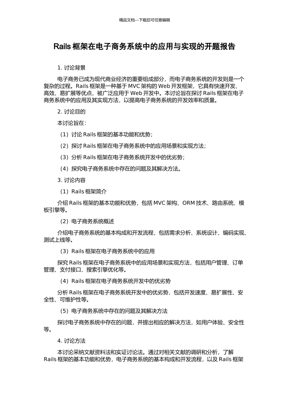 Rails框架在电子商务系统中的应用与实现的开题报告_第1页