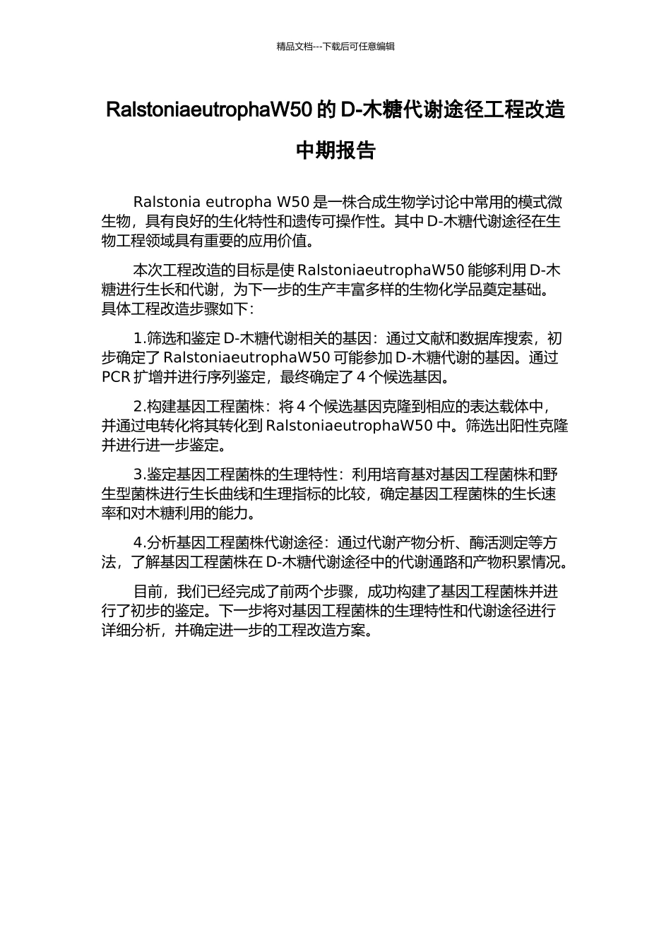 RalstoniaeutrophaW50的D-木糖代谢途径工程改造中期报告_第1页