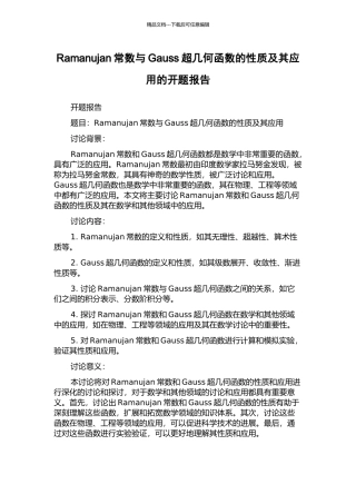 Ramanujan常数与Gauss超几何函数的性质及其应用的开题报告