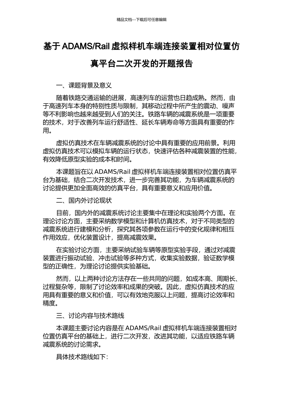 Rail虚拟样机车端连接装置相对位置仿真平台二次开发的开题报告_第1页